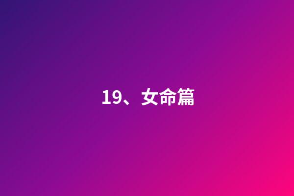 19、女命篇