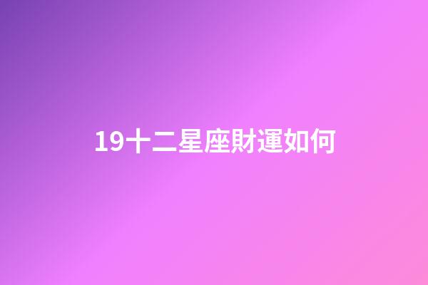 19十二星座財運如何