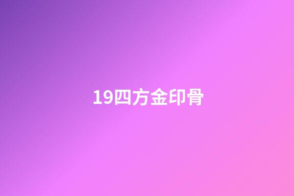19.四方金印骨