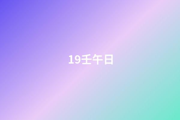 19.壬午日