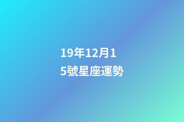 19年12月15號星座運勢-第1張-星座運勢-玄機派