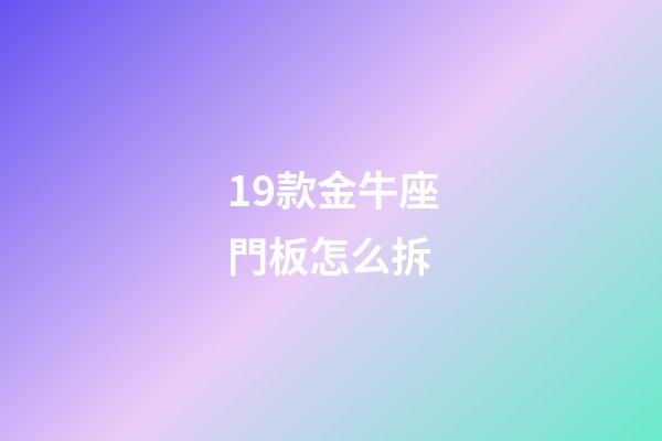 19款金牛座門板怎么拆