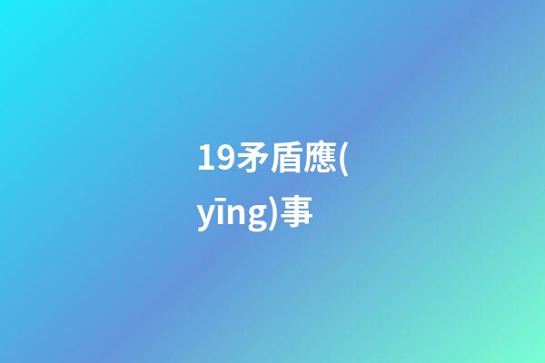 19.矛盾應(yīng)事