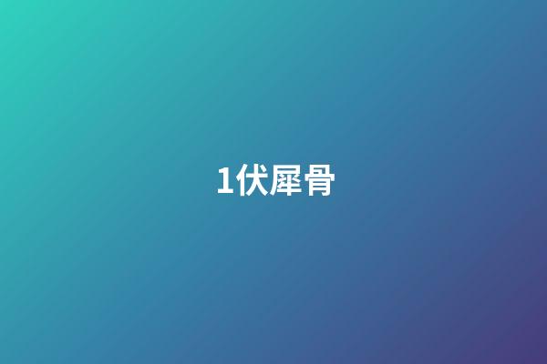 1.伏犀骨