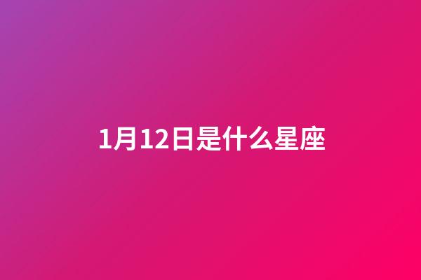 1月12日是什么星座（摩羯座男的10個特點）-第1張-星座運勢-玄機派