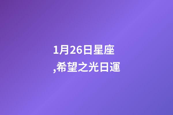 1月26日星座,希望之光日運-第1張-觀點-玄機派
