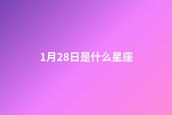 1月28日是什么星座（水瓶座男生什么性格）-第1張-星座運勢-玄機派