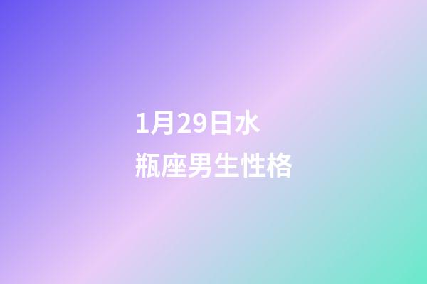 1月29日水瓶座男生性格-第1張-星座運勢-玄機派