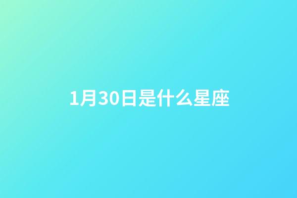 1月30日是什么星座（1月30日水瓶座的上升星座是什么）-第1張-星座運勢-玄機派