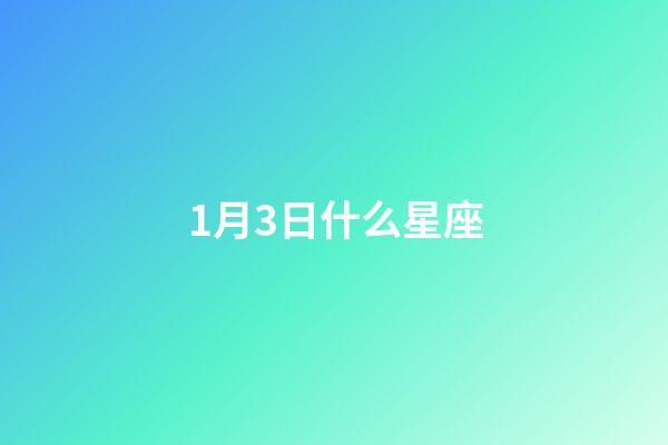 1月3日什么星座（1月3日出生的摩羯女）-第1張-星座運勢-玄機派