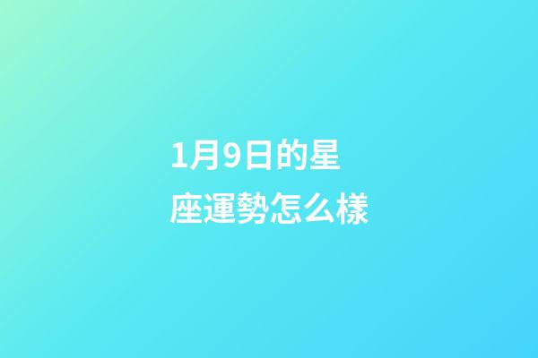 1月9日的星座運勢怎么樣