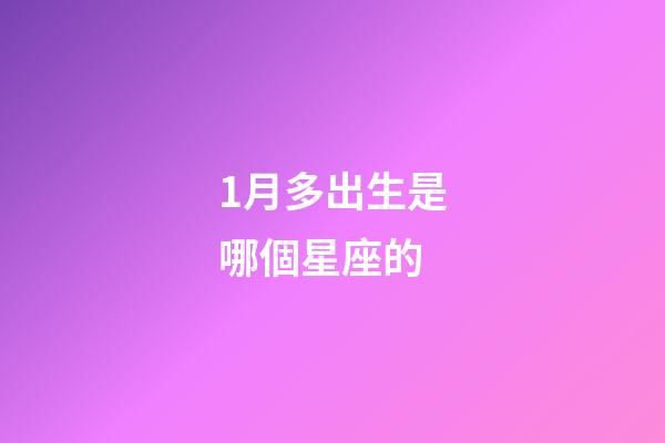 1月多出生是哪個星座的-第1張-星座運勢-玄機派