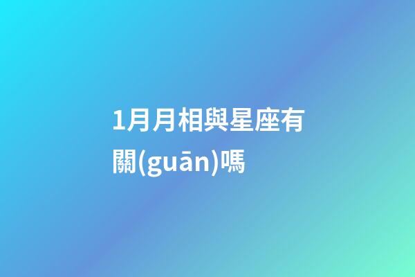 1月月相與星座有關(guān)嗎-第1張-星座運勢-玄機派
