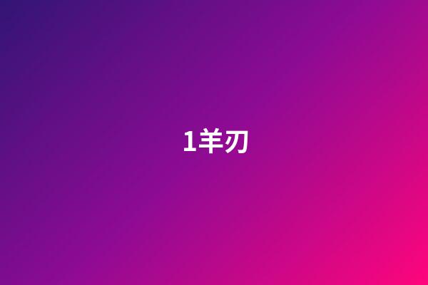 1.羊刃