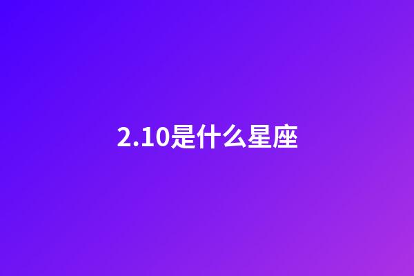 2.10是什么星座（處座男偏愛什么星座女）-第1張-星座運(yùn)勢(shì)-玄機(jī)派