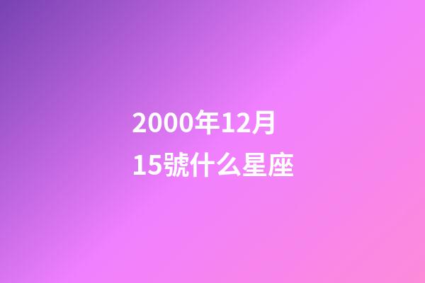2000年12月15號什么星座-第1張-星座運勢-玄機派