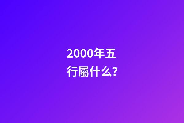 2000年五行屬什么？