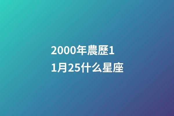 2000年農歷11月25什么星座-第1張-星座運勢-玄機派