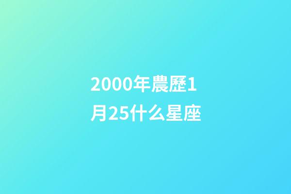 2000年農歷1月25什么星座-第1張-星座運勢-玄機派
