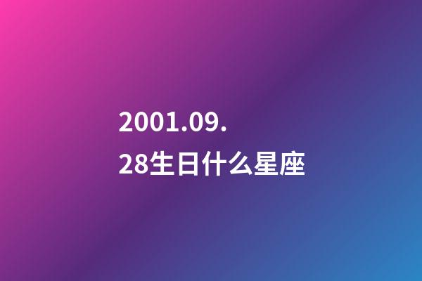 2001.09.28生日什么星座-第1張-星座運(yùn)勢(shì)-玄機(jī)派