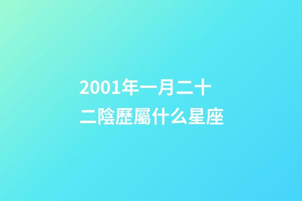 2001年一月二十二陰歷屬什么星座-第1張-星座運勢-玄機(jī)派