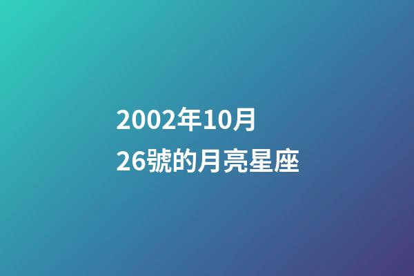 2002年10月26號的月亮星座-第1張-星座運勢-玄機派