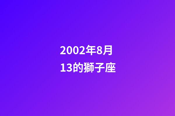 2002年8月13的獅子座-第1張-星座運(yùn)勢(shì)-玄機(jī)派