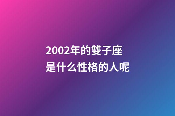 2002年的雙子座是什么性格的人呢-第1張-星座運(yùn)勢-玄機(jī)派