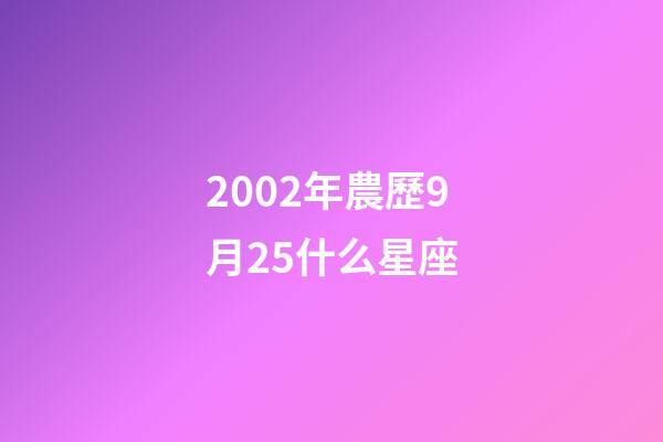 2002年農歷9月25什么星座-第1張-星座運勢-玄機派