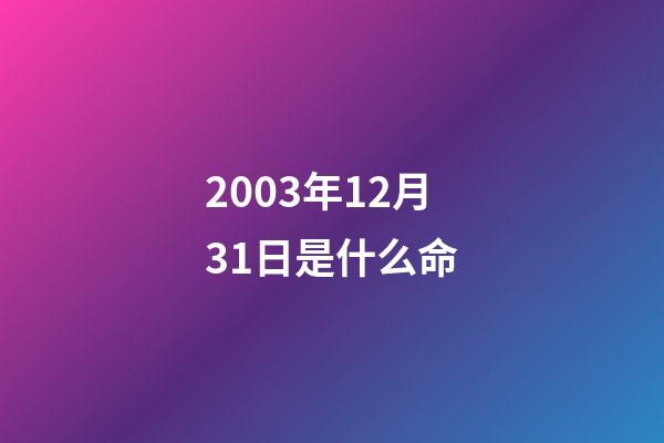 2003年12月31日是什么命(10分鐘了解中證1000股指期貨與期權)-第1張-觀點-玄機派