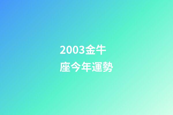 2003金牛座今年運勢-第1張-星座運勢-玄機派
