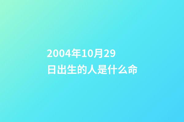 2004年10月29日出生的人是什么命(業績純靠股市，實控人去年套現超4千萬)-第1張-觀點-玄機派