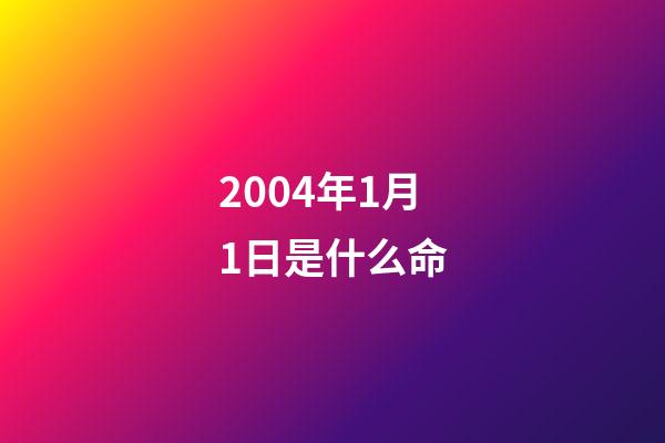2004年1月1日是什么命(十八年前的工傷再認定，啥結果？上班突發事件哪些條例確認工傷？)-第1張-觀點-玄機派