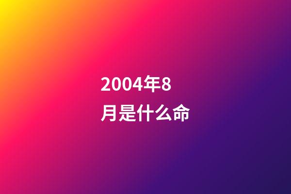 2004年8月是什么命(“新八級工”制度新在哪里？將給技術(shù)工人帶來哪些紅利)-第1張-觀點-玄機派