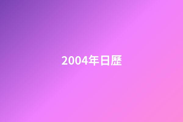 2004年日歷（2004年日歷表查詢）