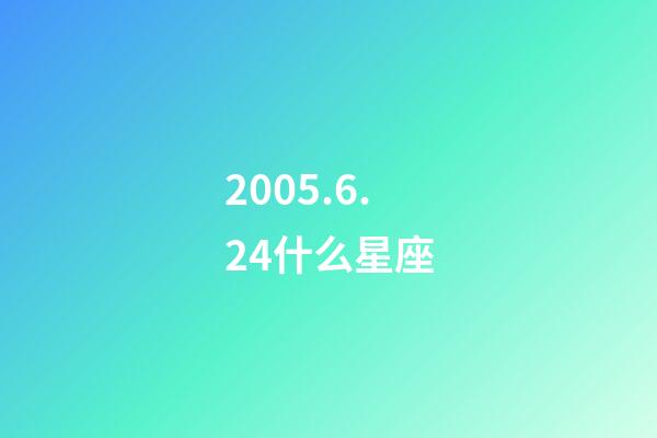 2005.6.24什么星座-第1張-星座運(yùn)勢-玄機(jī)派