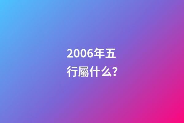 2006年五行屬什么？