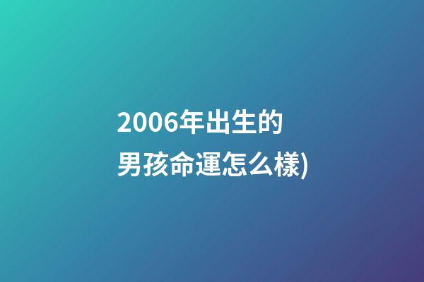 2006年出生的男孩命運怎么樣(60年一周期，十二生肖不同年份出生運勢大不同(下))-第1張-觀點-玄機派