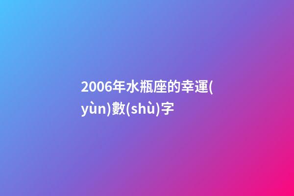 2006年水瓶座的幸運(yùn)數(shù)字-第1張-星座運(yùn)勢(shì)-玄機(jī)派