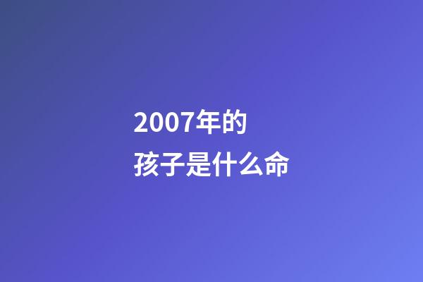 2007年的孩子是什么命(當孩子不想讀書，告訴他這3句話)-第1張-觀點-玄機派