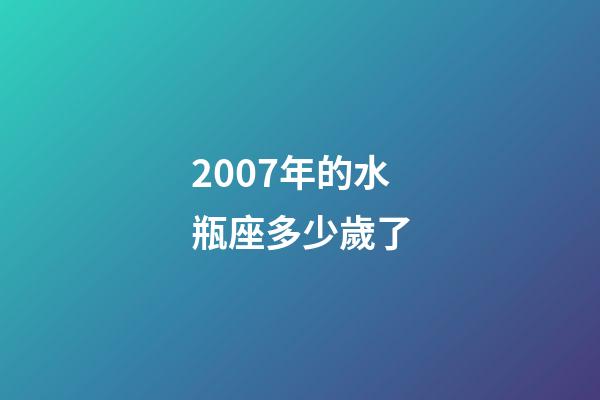 2007年的水瓶座多少歲了-第1張-星座運勢-玄機派