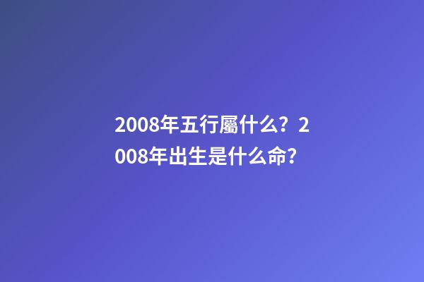2008年五行屬什么？2008年出生是什么命？