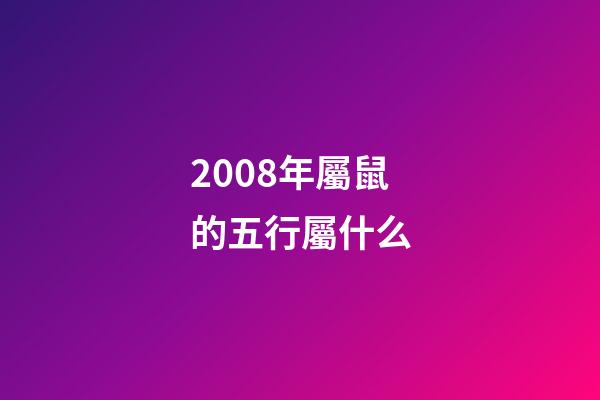 2008年屬鼠的五行屬什么