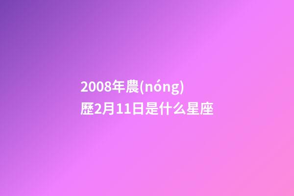 2008年農(nóng)歷2月11日是什么星座（農(nóng)歷2008年2月11日出生的性格特點(diǎn)）-第1張-星座運(yùn)勢(shì)-玄機(jī)派
