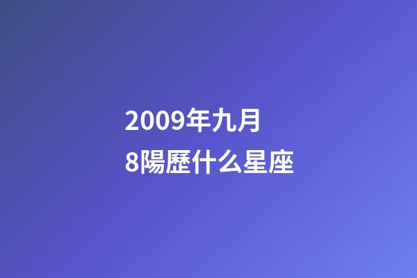 2009年九月8陽歷什么星座-第1張-星座運勢-玄機派