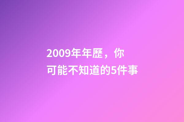 2009年年歷，你可能不知道的5件事-第1張-觀點-玄機派