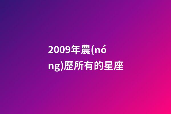 2009年農(nóng)歷所有的星座-第1張-星座運勢-玄機派