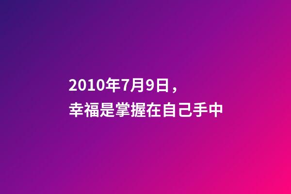 2010年7月9日，幸福是掌握在自己手中-第1張-觀點-玄機派