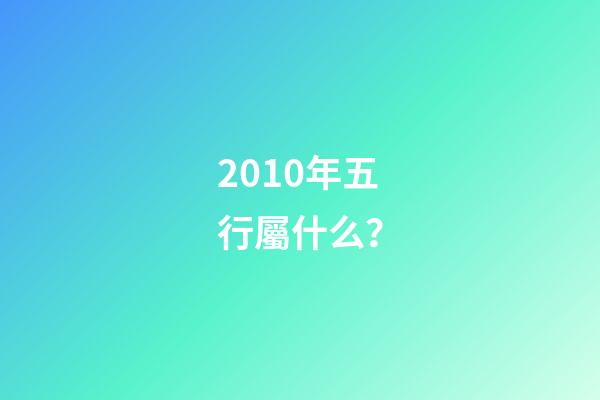 2010年五行屬什么？