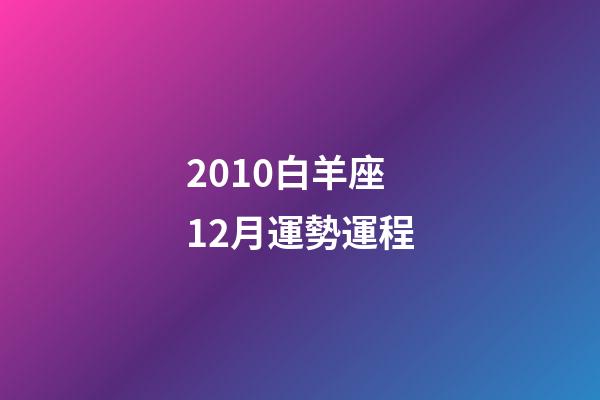 2010白羊座12月運勢運程-第1張-星座運勢-玄機派